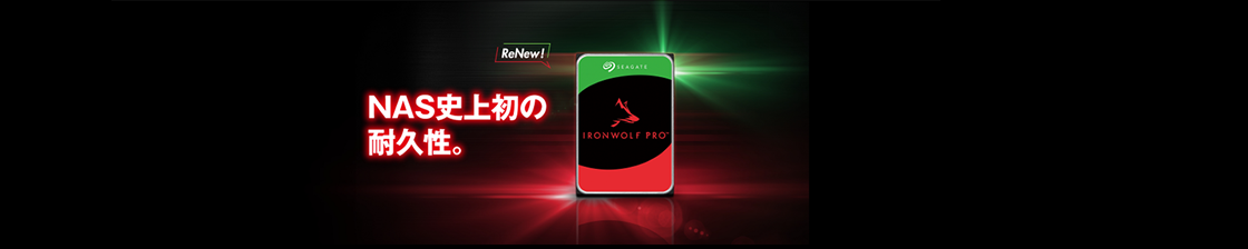 IronWolf Proが耐久性を再設計して新登場！